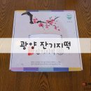정통광양기정떡 | [광양떡집] 쫀득쫀득한 광양 잔기지떡, 뷰맛집 징검다리카페