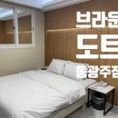 브라운도트호텔동광주점 이미지