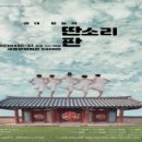 광대 탈놀이 <딴소리 판> 이미지