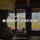 사파대동제1경로당 | 베트남 사파 여행 | 에코팜하우스 솔직후기① 방갈로 얼리체크인 택시비