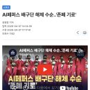AI페퍼스 배구단 해체 수순..'존폐 기로' 이미지