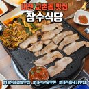 장수식당 | 대전 교촌동 맛집 장수식당, 대전난축맛돈 삼겹살 가족모임 후기
