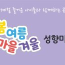 봄여름가을겨울성향미술교습소