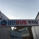 성진물텀벙이
