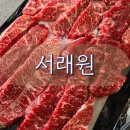 서래원 | 당진 서래원 한우전문점 찐단골 후기