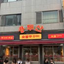 전포 맛집 쭈꾸미, 웨이팅도 납득됐던 용두산 숯불쭈꾸미 후기