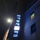 미가형제직업전문학교