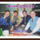 제139회 송전회 모임 슬라이드쑈입니다. 이미지