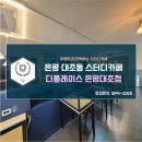이용자가 만족하는 스터디카페 디플레이스 은평대조점