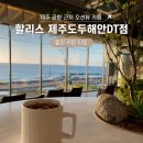할리스도심2 | 제주 공항 근처 오션뷰 카페 할리스 제주도두해안DT점 힐링 커피 타임