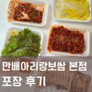 뉴아리랑카서비스 | 만배아리랑보쌈 본점 웨이팅 포기 포장 후기