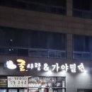 굴사랑&가야밀면 이미지