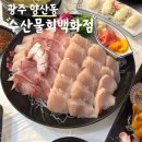 수산물백화점 | 양산동 횟집 겨울철 두툼한 대방어 삼치회 맛집 수산물회백화점