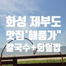 서신면사무소 | 화성 제부도 맛집 "해품가" 후기｜칼국수+회덮밥 조합 미쳤던 바다뷰 점심