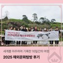 해외문화 | [서강소식] 2025 해외문화탐방 후기 : 호주&뉴질랜드