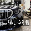 모터쿠마 | 부산 신차 유리막코팅 논란 종결! bmw 530e 시공 후기