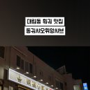 동궈샤오휘양샤브 이미지