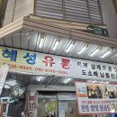 서울닭유통 | 망원시장 혜성유통 닭곰탕 또간집 에띵맘 추천 닭껍질 특 보양식 솔직후기