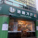 꽈배기진 서신점