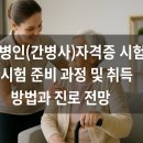 전문간병사 자격 과정 이미지