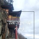 사성암 | [구례] 사성암 방문 기록(추천추천)