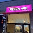 피자꽁떼 이미지