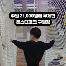 몬스터파크 구월점 솔직후기⏰ 시간 무제한 키즈카페, 가볼만해요!