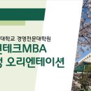 성균관대학교 경영(전문)대학원 | 성균관대학교 경영전문대학원 핀테크MBA , 2025학년도 후기 핀테크MBA 온라인 오리엔테이션 개최