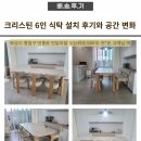 크리스틴 | 크리스틴 6인 식탁 설치 후기와 공간 변화