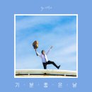 기분좋은날 이미지