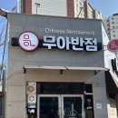 무아반점 이미지