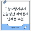 정산시장 | 고향사랑기부제 연말정산 세액 공제 답례품 추천(ft. 농 축산물 구매 후기)