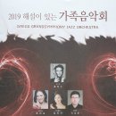 해설이 있는 음악회 <가족 음악회> 이미지