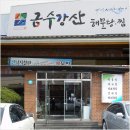 금수강산해물탕 이미지