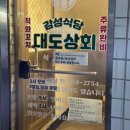 감성식당대도상회 이미지