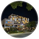 밀양 영남루 근처 온천까지 가능한 호텔아리나 후기