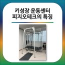 피지오테크슬링&SPS체형운동센터