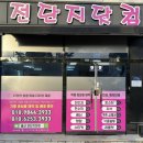 울산전단