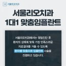 서울안치과의원 이미지