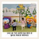 월미로5 | 아이랑 월미도 뽀로로 테마파크 주말 오픈런 후기｜3세·5세 기준 ‘이 시간’이 제일 괜찮았어요
