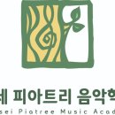 연세피아트리음악학원