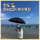 신지면-2 | [완도 명사십리 해수욕장] 치유의 바다 완벽 총정리,솔직 후기! (역사부터 주차, 편의시설 꿀팁까지)
