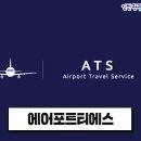 에어포트티에스