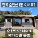 숙박방역 | 순천만근처숙소 국가정원 근방 한옥 숲펜션 1동 숙박 후기
