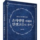 ＜신간＞ 싸우지 않고 승리하는 법을 알려주는 자기계발서! 「손자병법 이해와 인생고수로 살기」 (염규중 저 / 보민출판사 펴냄) 이미지