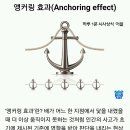[하루 1분 시사상식] 앵커링 효과(Anchoring effect) 이미지