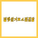 신리농장 | 평택쌀겨효소찜질방