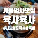 충청남도 계룡시 엄사면 엄사리 278-3 | 계룡맛집 웨이팅 겨울엔 따뜻한 소고기샤브칼국수 '육샤육샤 계룡본점'