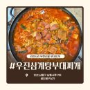 남동공단출장소 내 | 인천 남동공단밥집 우진삼계탕부대찌개, 푸짐한 부대찌개 맛집