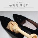 뉴피아 | 구두사이즈늘리기 뉴피아 제골기 사용해봤어요
